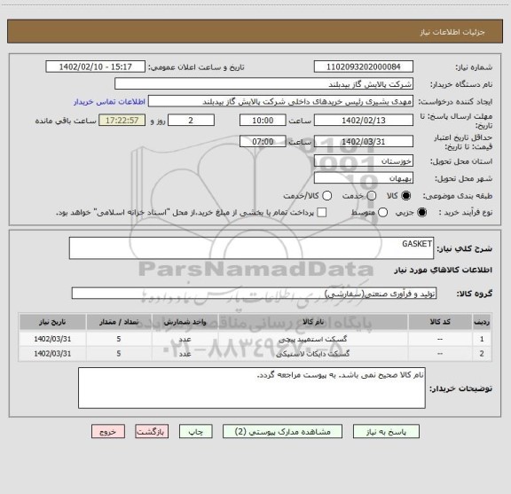 استعلام GASKET