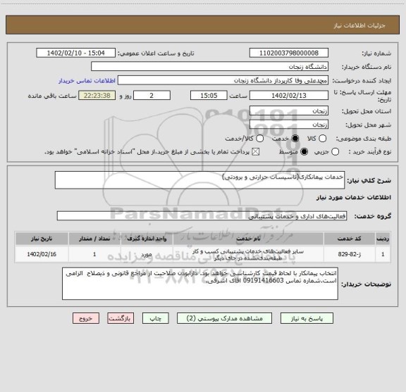 استعلام خدمات پیمانکاری(تاسیسات حرارتی و برودتی)