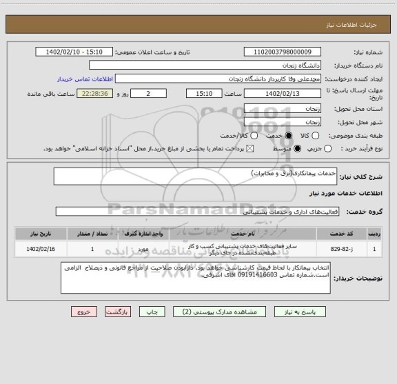 استعلام خدمات پیمانکاری(برق و مخابرات)