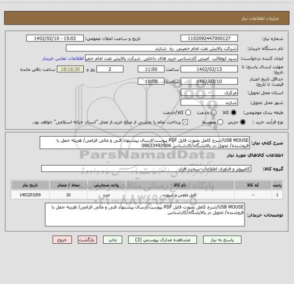 استعلام USB MOUSE/شرح کامل بصورت فایل PDF پیوست/ارسال پیشنهاد فنی و مالی الزامی/ هزینه حمل با فروشنده/ تحویل در پالایشگاه/کارشناس 08633492906