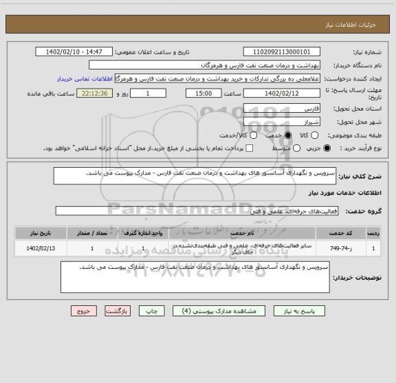 استعلام سرویس و نگهداری آسانسور های بهداشت و درمان صنعت نفت فارس - مدارک پیوست می باشد.