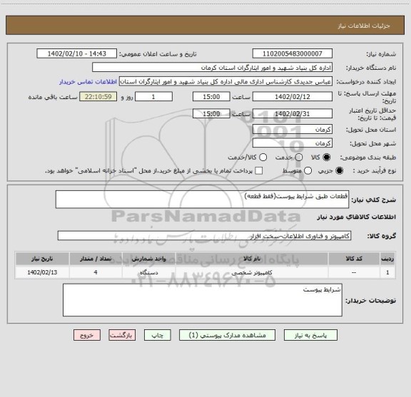 استعلام قطعات طبق شرایط پیوست(فقط قطعه)