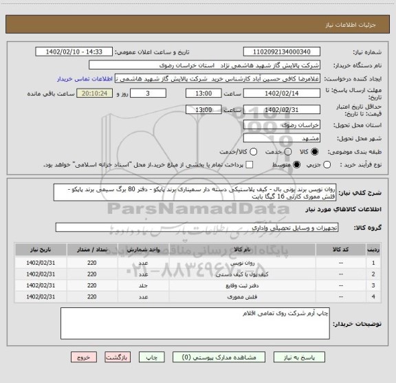 استعلام روان نویس برند یونی بال - کیف پلاستیکی دسته دار سمیناری برند پاپکو - دفتر 80 برگ سیمی برند پاپکو - فلش مموری کارتی 16 گیگا بایت