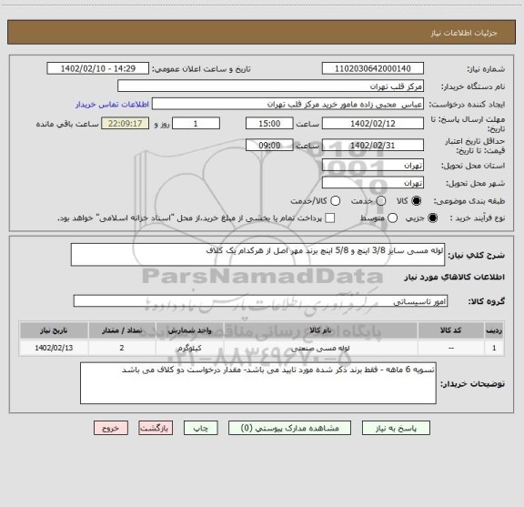 استعلام لوله مسی سایز 3/8 اینچ و 5/8 اینچ برند مهر اصل از هرکدام یک کلاف