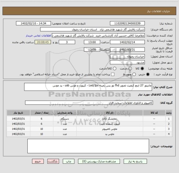 استعلام مانیتور 27 اینچ کیفیت تصویر fhd نور پس زمینه Led/Ips - کیبورد و موس usb - پد موس