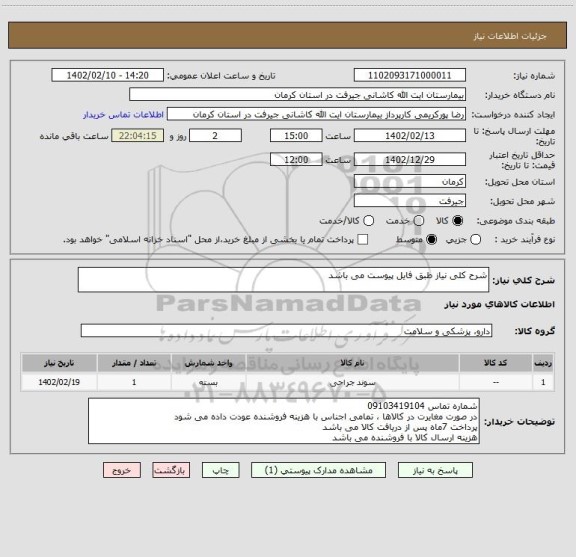 استعلام شرح کلی نیاز طبق فایل پیوست می باشد