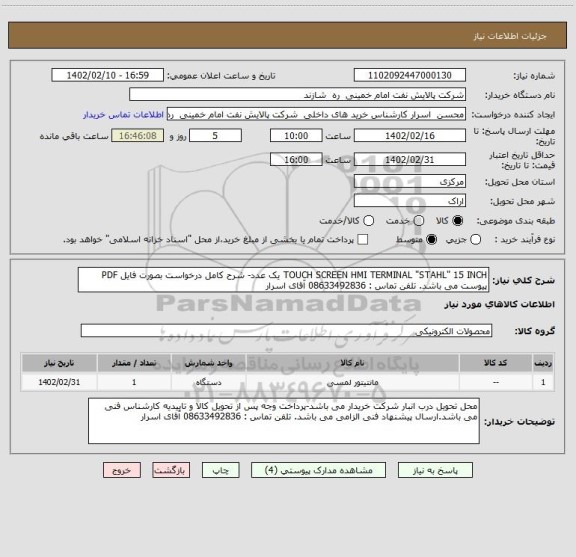 استعلام TOUCH SCREEN HMI TERMINAL "STAHL" 15 INCH یک عدد- شرح کامل درخواست بصورت فایل PDF پیوست می باشد. تلفن تماس : 08633492836 آقای اسرار