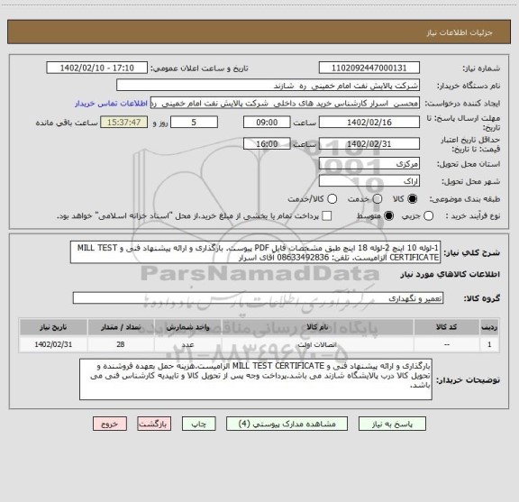 استعلام 1-لوله 10 اینچ 2-لوله 18 اینچ طبق مشخصات فایل PDF پیوست. بارگذاری و ارائه پیشنهاد فنی و MILL TEST CERTIFICATE الزامیست. تلفن: 08633492836 آقای اسرار