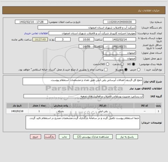 استعلام جمع کل 5ردیف اتصالات آبرسانی پلی اتیلن طبق تعداد و مشخصات استعلام پیوست.