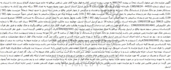 آگهی مزایده مقدار دو دانگ مشاع از ششدانگ پلاک ثبتی به شماره دویست و هشتاد و دو فرعی از چهار اصلی