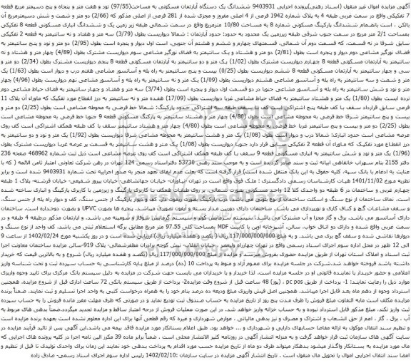 آگهی مزایده ششدانگ یک دستگاه آپارتمان مسکونی به مساحت(97/55) نود و هفت متر و پنجاه و پنج دسیمتر مربع قطعه 7 تفکیکی