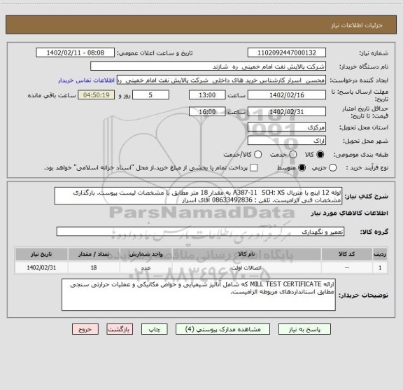 استعلام لوله 12 اینچ با متریال A387-11  SCH: XS به مقدار 18 متر مطابق با مشخصات لیست پیوست. بارگذاری مشخصات فنی الزامیست. تلفن : 08633492836 آقای اسرار