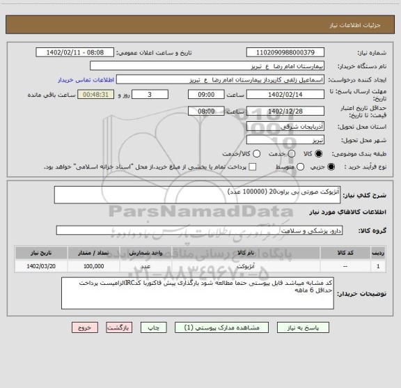 استعلام آنژیوکت صورتی بی براون20 (100000 عدد)