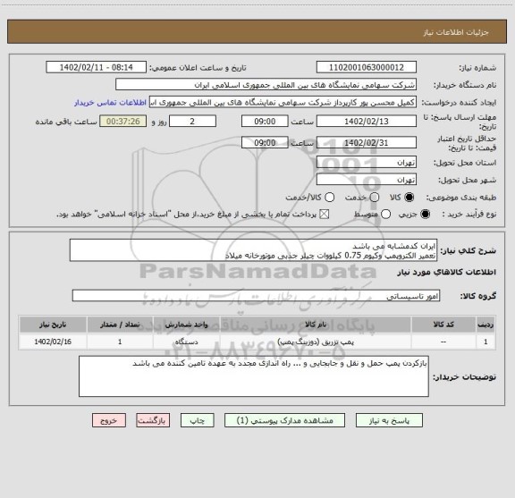 استعلام ایران کدمشابه می باشد 
تعمیر الکتروپمپ وکیوم 0.75 کیلووات چیلر جذبی موتورخانه میلاد