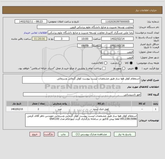 استعلام استعلام کوئل هوا ساز طبق مشخصات لیست پیوست کوئل گرمائی وسرمائی