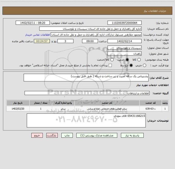 استعلام پشتیبانی یک ساله امنیت و زیر ساخت و شبکه ( طبق فایل پیوست)