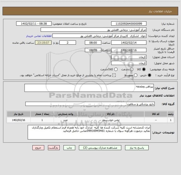 استعلام پیراهن وملحفه