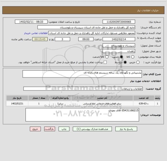 استعلام پشتیبانی و نگهداری یک ساله سیستم های رایانه ای