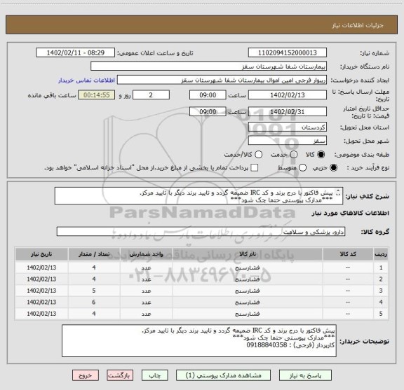 استعلام پیش فاکتور با درج برند و کد IRC ضمیمه گردد و تایید برند دیگر با تایید مرکز.
***مدارک پیوستی حتما چک شود***
کارپرداز (فرجی) : 09188840358