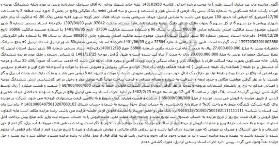 آگهی مزایده ششدانگ عرصه و اعیان یکباب خانه مسکونی به شماره پلاک ثبتی یک فرعی از شش هزار و ششصد و سی و سه اصلی قطعه یک تفکیکی