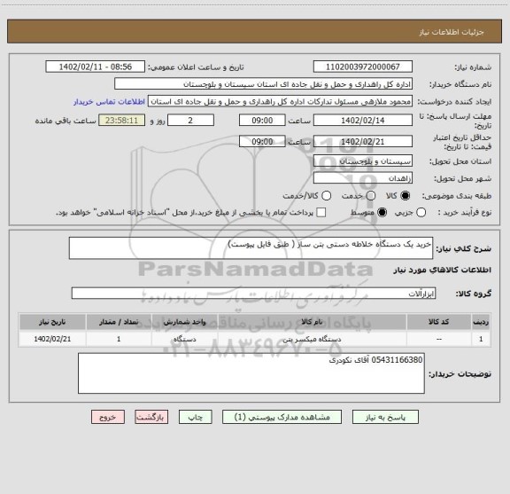 استعلام خرید یک دستگاه خلاطه دستی بتن ساز ( طبق فایل پیوست)