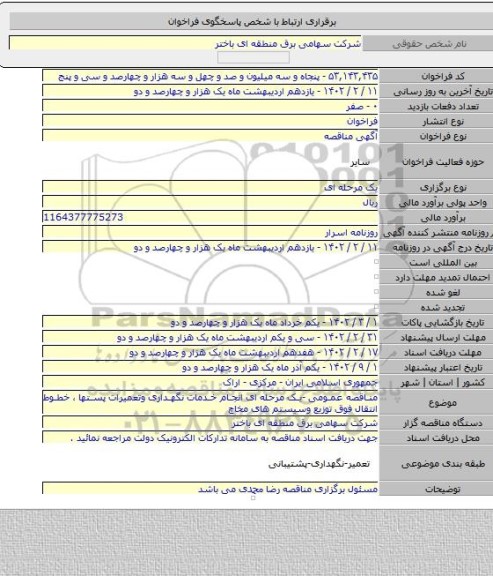 مناقصه, مناقصه عمومی -یک مرحله ای انجام خدمات نگهداری وتعمیرات پستها ، خطوط انتقال فوق توزیع وسیستم های مخاچ