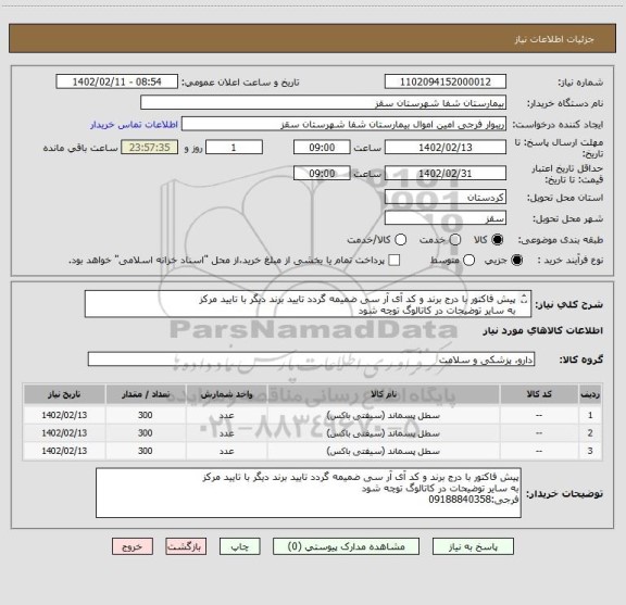 استعلام پیش فاکتور با درج برند و کد آی آر سی ضمیمه گردد تایید برند دیگر با تایید مرکز
به سایر توضیحات در کاتالوگ توچه شود
فرجی:09188840358