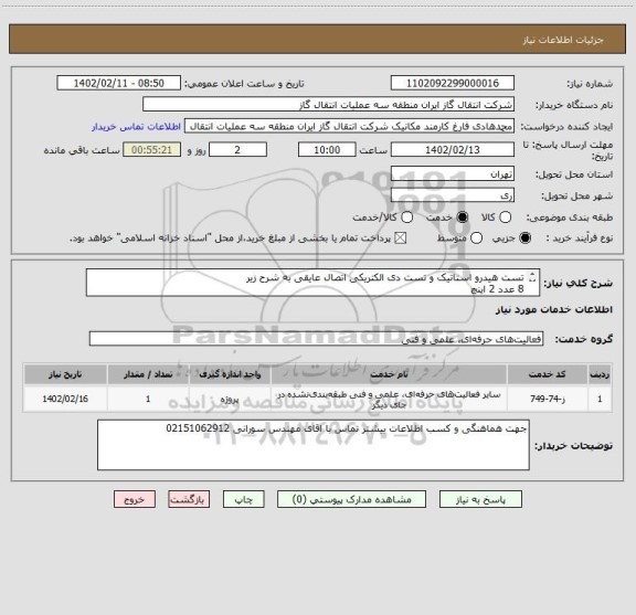 استعلام تست هیدرو استاتیک و تست دی الکتریکی اتصال عایقی به شرح زیر
8 عدد 2 اینچ
1عدد3اینچ
1عدد4اینچ
2عدد 6 اینچ
4عدد10 اینچ