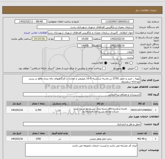 استعلام تهیه ، خرید و حمل 2700 تن ماسه شکسته 0-10 میلیمتر از معادن و کارگاههای دانه بندی واقع در بستر رودخانه سفیدرود