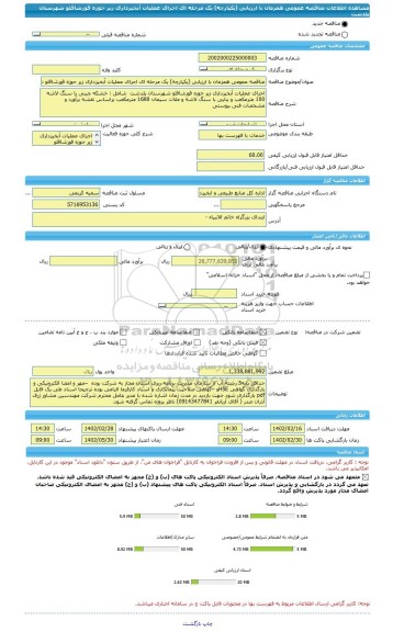 مناقصه، مناقصه عمومی همزمان با ارزیابی (یکپارچه) یک مرحله ای اجرای عملیات آبخیزداری زیر حوزه قورشاقلو شهرستان پلدشت