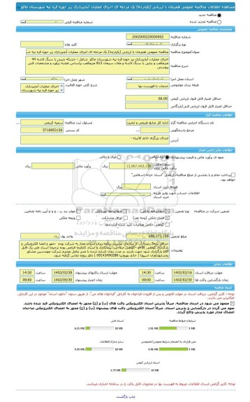 مناقصه، مناقصه عمومی همزمان با ارزیابی (یکپارچه) یک مرحله ای اجرای عملیات آبخیزداری زیر حوزه قره تپه شهرستان ماکو