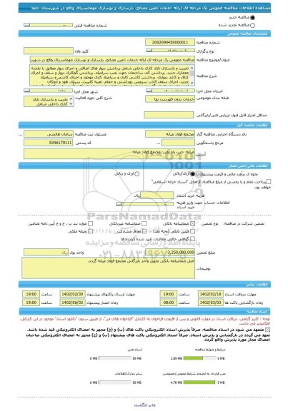 مناقصه، مناقصه عمومی یک مرحله ای ارائه خدمات تامین مصالح، بازسازی و نوسازی مهمانسرای واقع در شهرستان جلفا