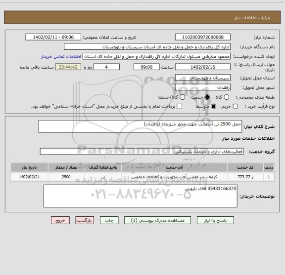 استعلام حمل 2500 تن آسفالت جهت محور شورچاه (زاهدان)