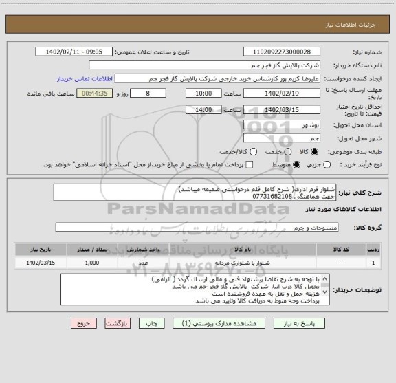 استعلام شلوار فرم اداری( شرح کامل قلم درخواستی ضمیمه میباشد)
جهت هماهنگی 07731682108