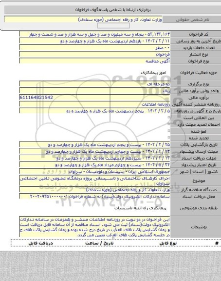 مناقصه, اجرای کارهای ساختمانی و تاسیساتی پروژه درمانگاه عمومی تامین اجتماعی سراوان