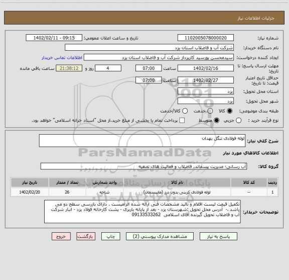 استعلام لوله فولادی تنگل بهدان