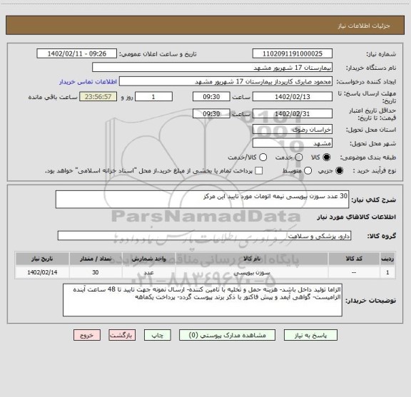 استعلام 30 عدد سوزن بیوپسی نیمه اتومات مورد تایید این مرکز