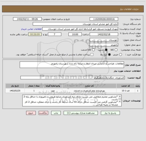 استعلام مطالعات، طراحی و جانمایی میدان انتظار و عرضه دام زنده شهرستان رامهرمز