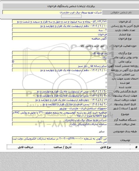 مناقصه, مناقصه خرید کابل دو رشته آلومینیومی به سطح مقطع ۱۰*۲ با عایق و روکش PVC از نوع NAYY به متراژ ۲۵۰۰۰۰