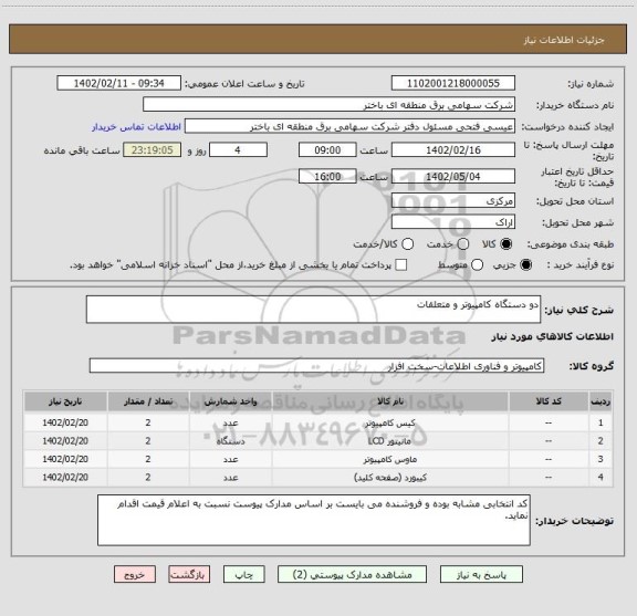 استعلام دو دستگاه کامپیوتر و متعلقات