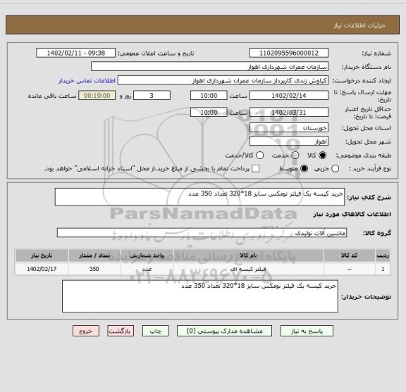 استعلام خرید کیسه بک فیلتر نومکس سایز 18*320 تعداد 350 عدد