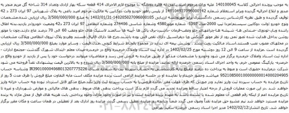 آگهی مزایده وانت دوکابین سیستم:مزدا تیپ 2000-مدل 1397