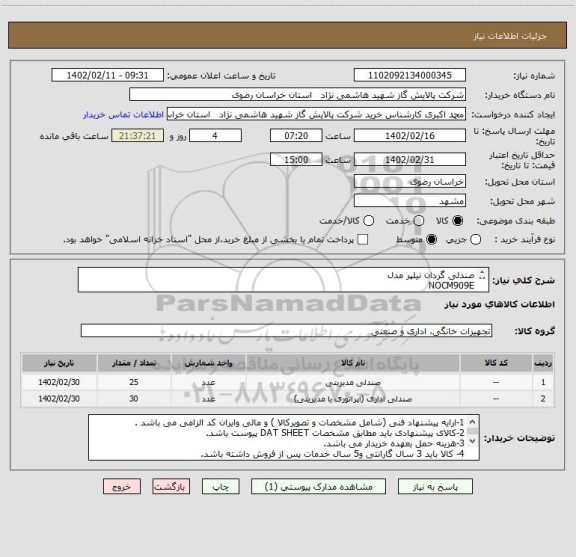 استعلام صندلی گردان نیلپر مدل 
NOCM909E 
صندلی مبله اداری نیلپر مدل  
 NOSS722N1