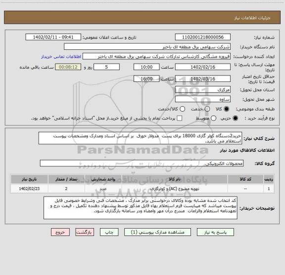 استعلام خرید2دستگاه کولر گازی 18000 برای پست  مدولار خورق  بر اساس اسناد ومدارک ومشخصات پیوست استعلام می باشد.