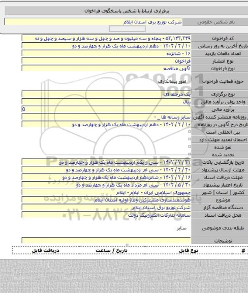 مناقصه, هوشمندسازی مشترکین ولتاژ اولیه استان ایلام