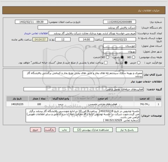 استعلام ممیزی و بهینه سازی سیستم تله های بخار و عایق های بخش توزیع بخار و کندانس برگشتی پالایشگاه گاز بیدبلند