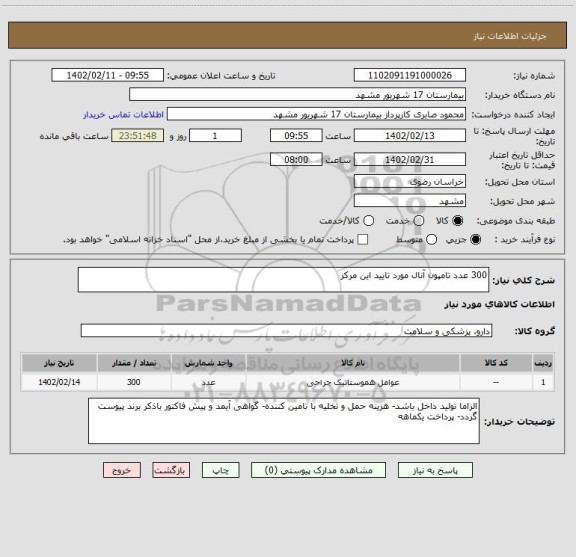 استعلام 300 عدد تامپون آنال مورد تایید این مرکز