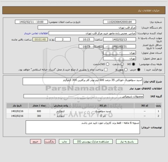 استعلام اسید سولفوریک خوراکی 35 درصد 600 لیتر-پودر کلر پرکلرین 300 کیلوگرم