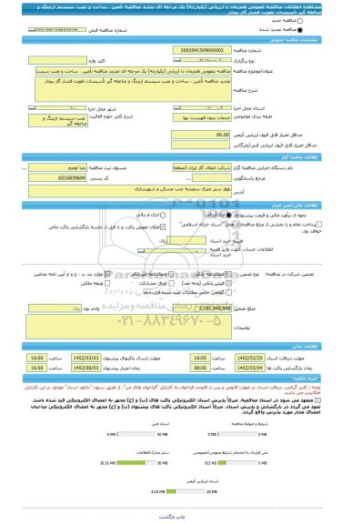 مناقصه، مناقصه عمومی همزمان با ارزیابی (یکپارچه) یک مرحله ای تجدید مناقصه تأمین ، ساخت و نصب سیستم ارتینگ و صاعقه گیر تأسیسات تقویت فشار گاز بیجار