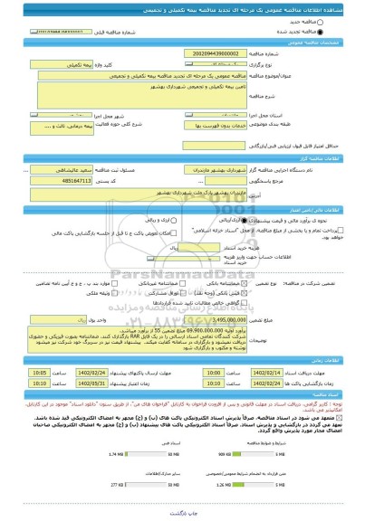 مناقصه، مناقصه عمومی یک مرحله ای تجدید مناقصه بیمه نکمیلی و تجمیعی